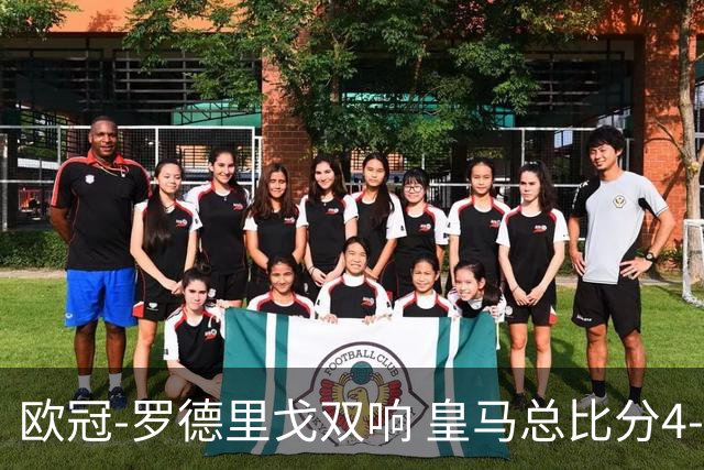 欧冠-罗德里戈双响 皇马总比分4-0切尔西晋级